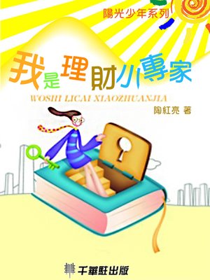 cover image of 我是理財小專家